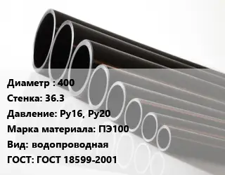 Труба полиэтиленовая 400х36.3 Ру16, Ру20 ПЭ100 водопроводная ГОСТ: ГОСТ 18599-2001